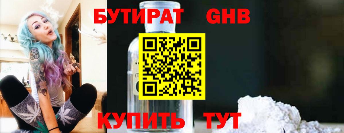 Курганинск  БУТИРАТ  Вход с VPN  БУТИРАТ BDO 33% 