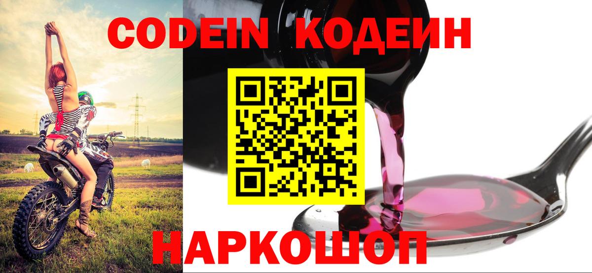 Кодеин напиток Lean (лин)  Вход с VPN  Курганинск  Кодеин Purple Drank 